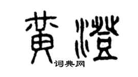 曾慶福黃澄篆書個性簽名怎么寫