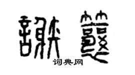 曾慶福謝瓤篆書個性簽名怎么寫