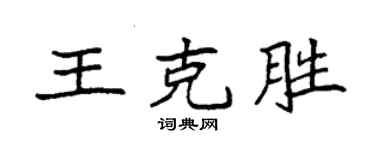 袁強王克勝楷書個性簽名怎么寫
