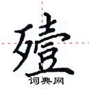 田英章寫的硬筆楷書殪