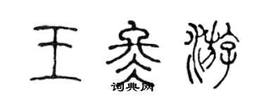 陳聲遠王冬遊篆書個性簽名怎么寫