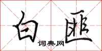 田英章白匪行書怎么寫