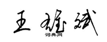 梁錦英王雄斌草書個性簽名怎么寫