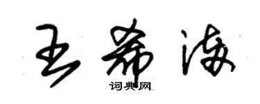 朱錫榮王希滿草書個性簽名怎么寫