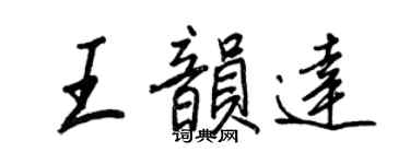 王正良王韻達行書個性簽名怎么寫