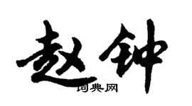 胡問遂趙鐘行書個性簽名怎么寫