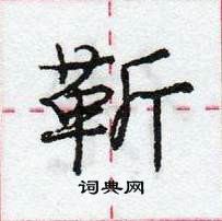 龐中華寫的硬筆行書靳