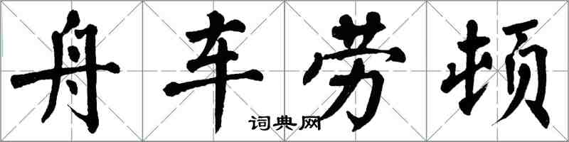 翁闓運舟車勞頓楷書怎么寫