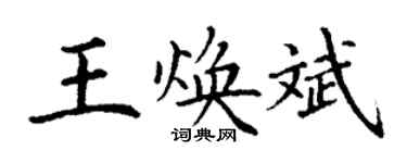 丁謙王煥斌楷書個性簽名怎么寫