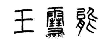 曾慶福王雪能篆書個性簽名怎么寫