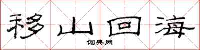范連陞移山回海隸書怎么寫