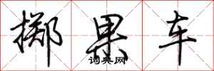 荊霄鵬擲果車行書怎么寫