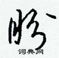 犫硬筆草書書法字典_犫鋼筆草書字帖
