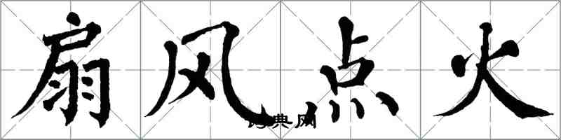 翁闓運扇風點火楷書怎么寫