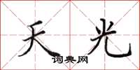 田英章天光楷書怎么寫
