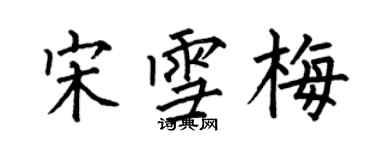 何伯昌宋雪梅楷書個性簽名怎么寫