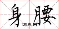 何伯昌身腰楷書怎么寫