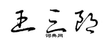 曾慶福王三朗草書個性簽名怎么寫