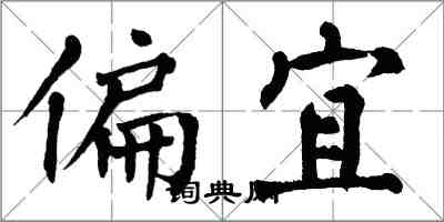 翁闓運偏宜楷書怎么寫