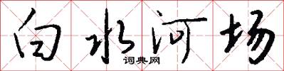 白水河場怎么寫好看