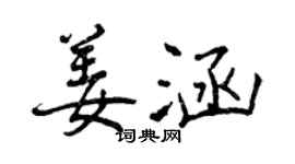 曾慶福姜涵行書個性簽名怎么寫