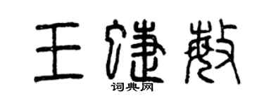 曾慶福王蝶敏篆書個性簽名怎么寫