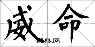 翁闓運威命楷書怎么寫