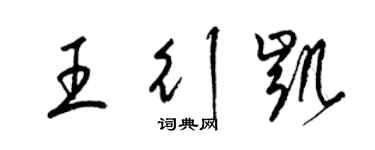 梁錦英王行凱草書個性簽名怎么寫