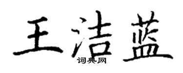 丁謙王潔藍楷書個性簽名怎么寫