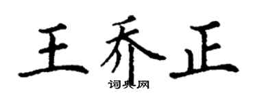 丁謙王喬正楷書個性簽名怎么寫