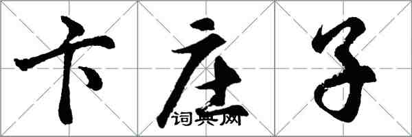 胡問遂卞莊子行書怎么寫