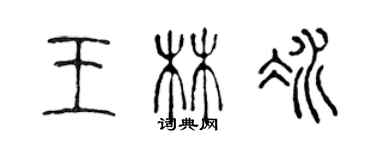 陳聲遠王林冰篆書個性簽名怎么寫