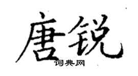 丁謙唐銳楷書個性簽名怎么寫