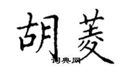丁謙胡菱楷書個性簽名怎么寫