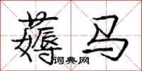 龐中華薅馬行書怎么寫