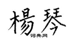 何伯昌楊琴楷書個性簽名怎么寫