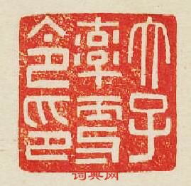 “太子率更令印”篆刻印章