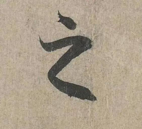 詳解《蘭亭序》“之”字的20種寫法