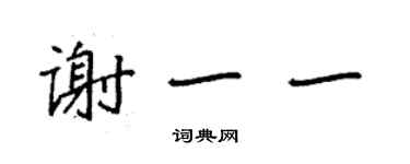 袁強謝一一楷書個性簽名怎么寫