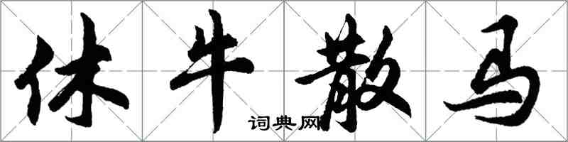 胡問遂休牛散馬行書怎么寫