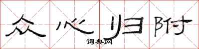 范連陞眾心歸附隸書怎么寫