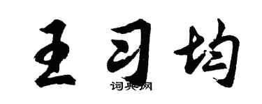 胡問遂王習均行書個性簽名怎么寫