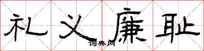 曾慶福禮義廉恥隸書怎么寫