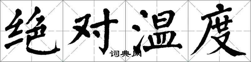 翁闓運絕對溫度楷書怎么寫