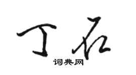 駱恆光丁石行書個性簽名怎么寫