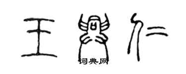 陳聲遠王興仁篆書個性簽名怎么寫