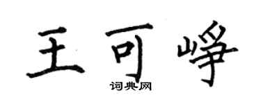 何伯昌王可崢楷書個性簽名怎么寫