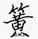 張標寫的硬筆楷書簧