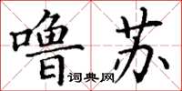 丁謙嚕囌楷書怎么寫