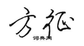 駱恆光方征行書個性簽名怎么寫